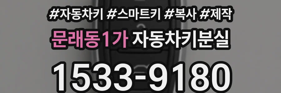 문래동1가 자동차키분실