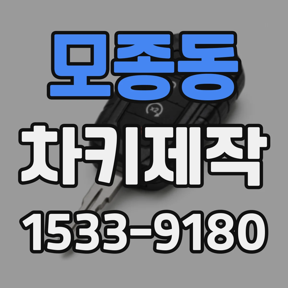 모종동 차키제작