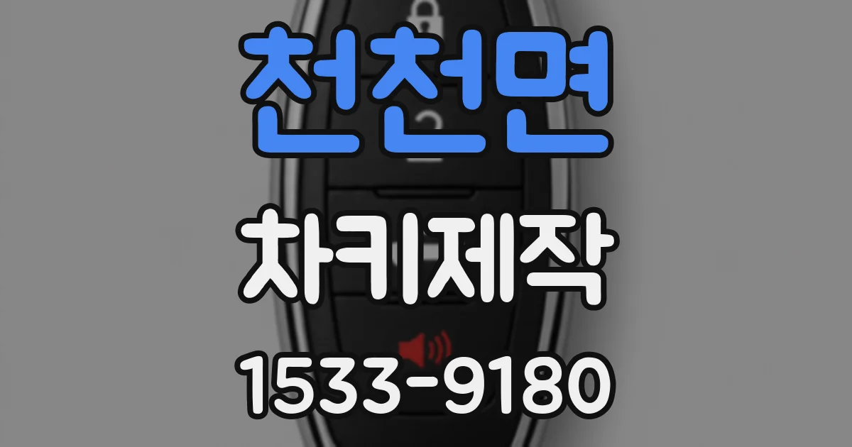 천천면 차키제작