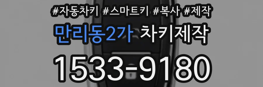 만리동2가 차키제작