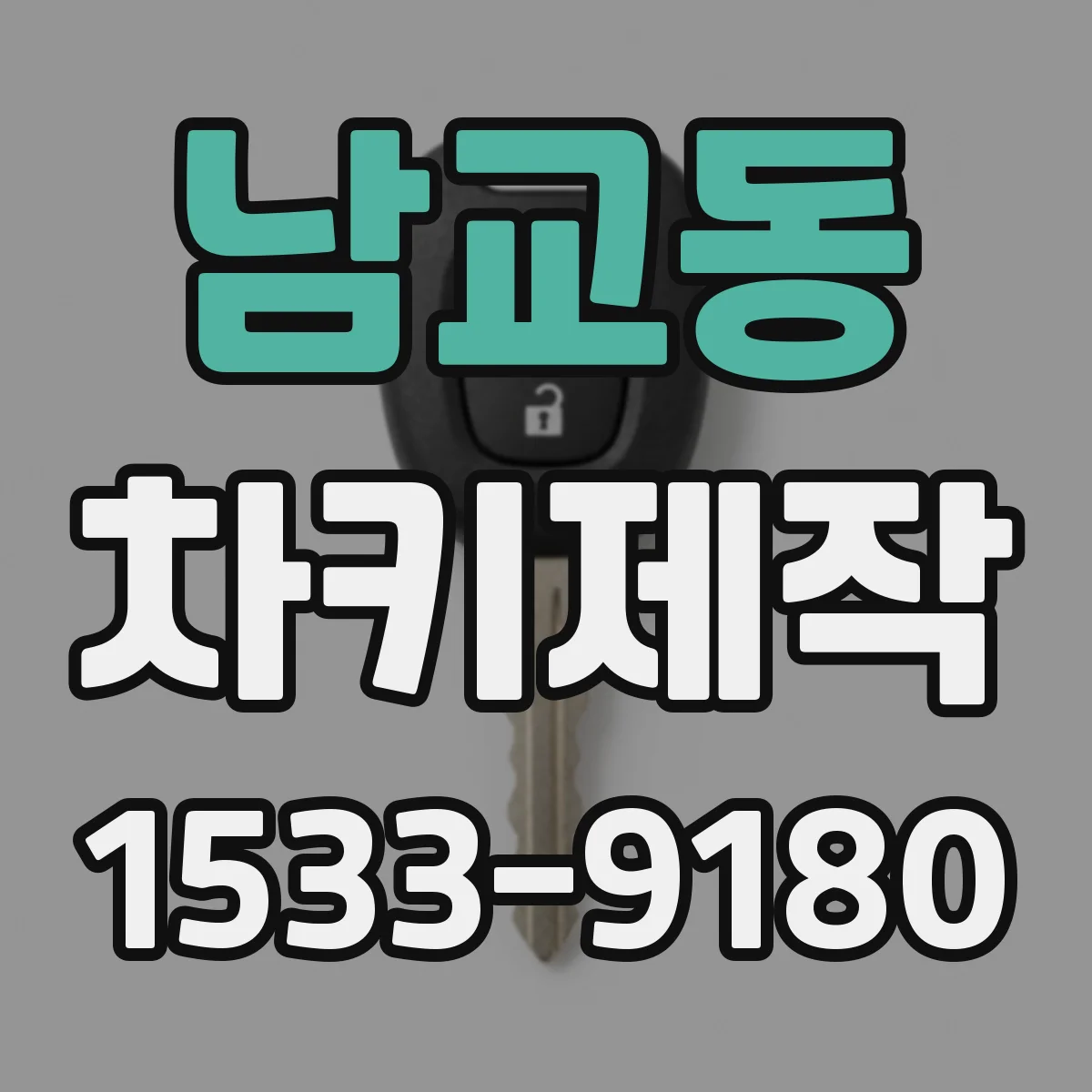 남교동 차키제작