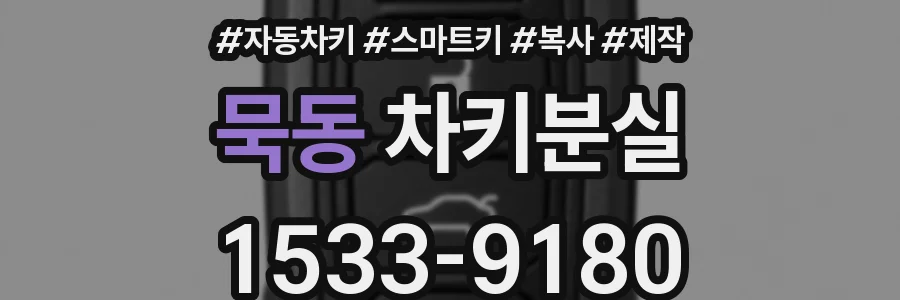 묵동 차키분실