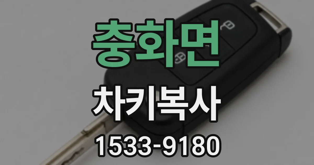 충화면 차키복사