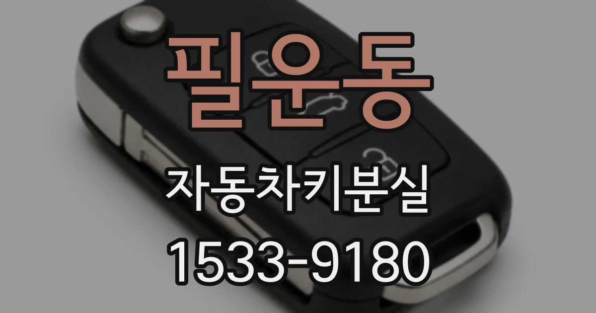 필운동 자동차키분실