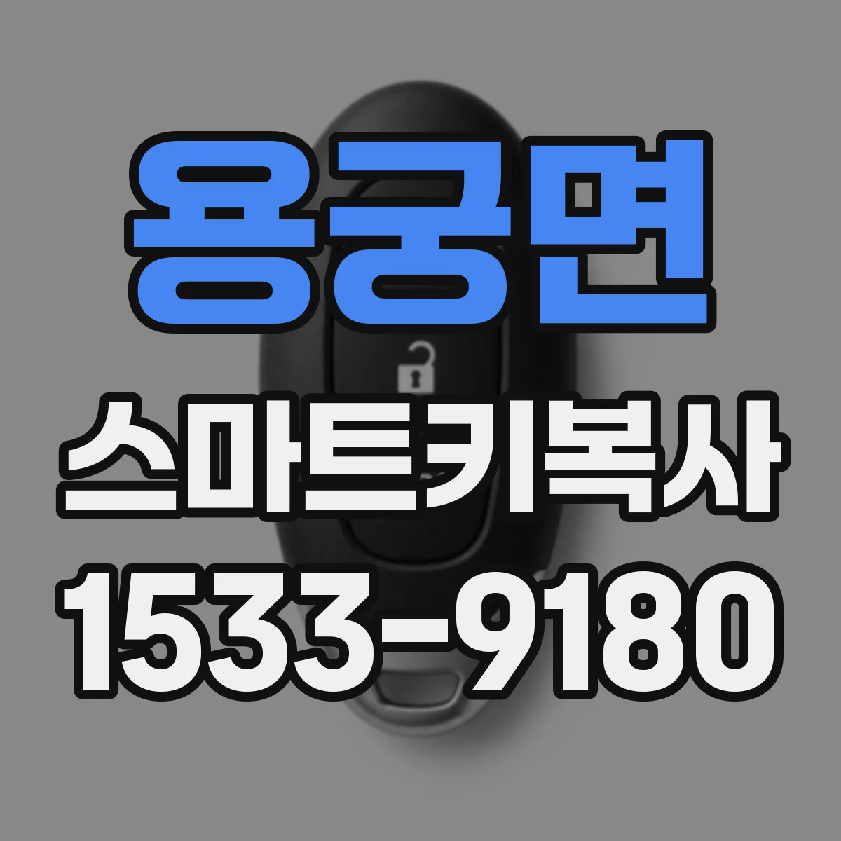 용궁면 스마트키복사