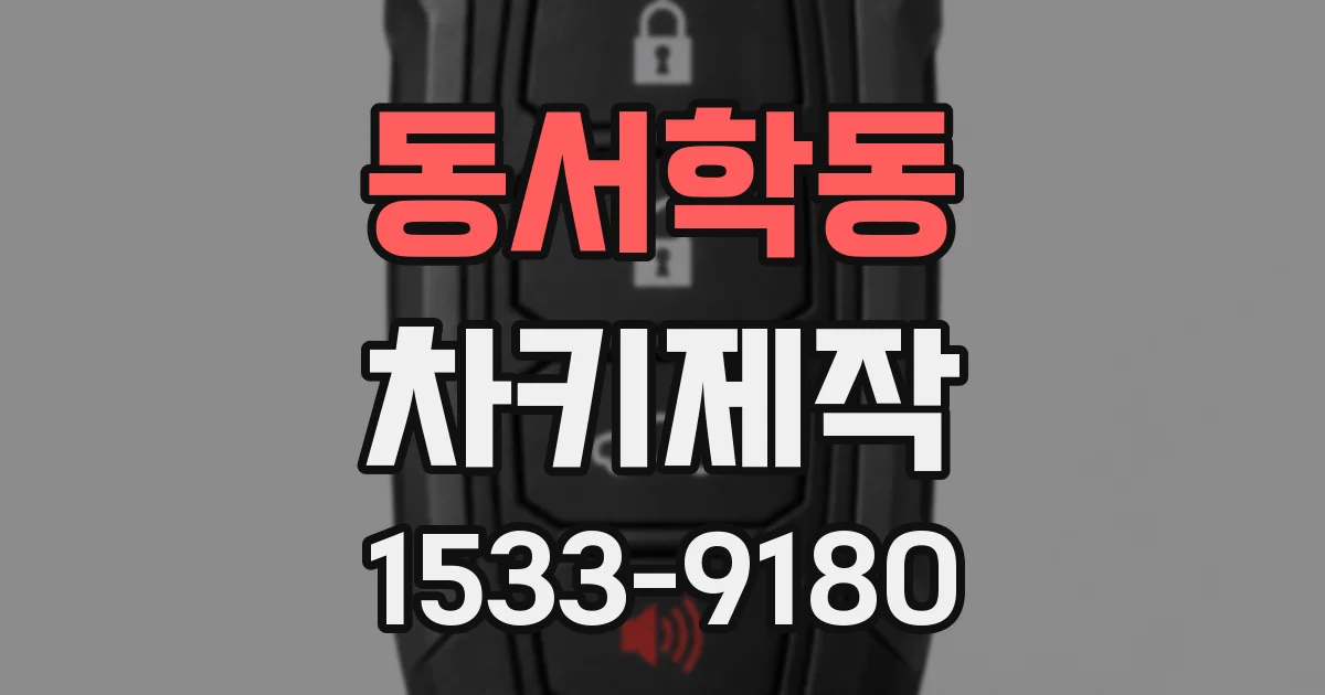 동서학동 차키제작