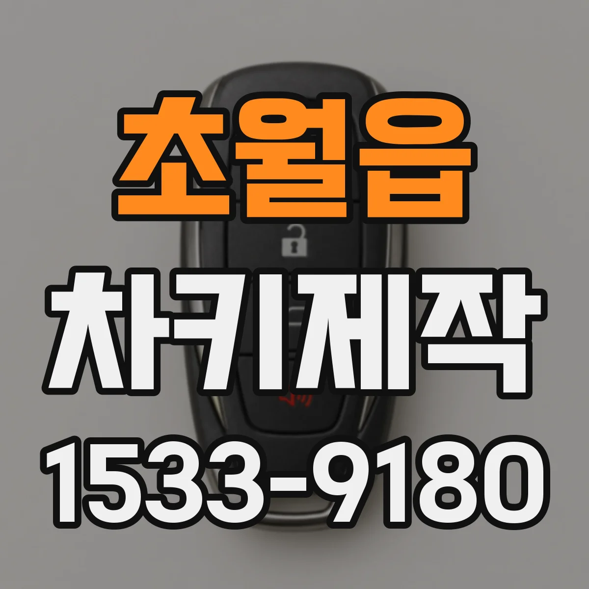 초월읍 차키제작