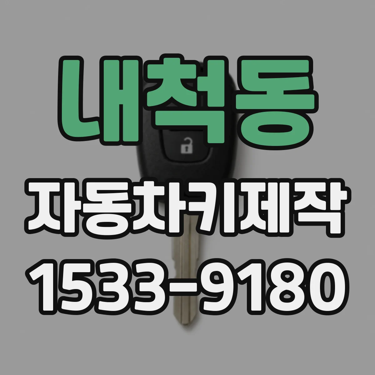 내척동 자동차키제작