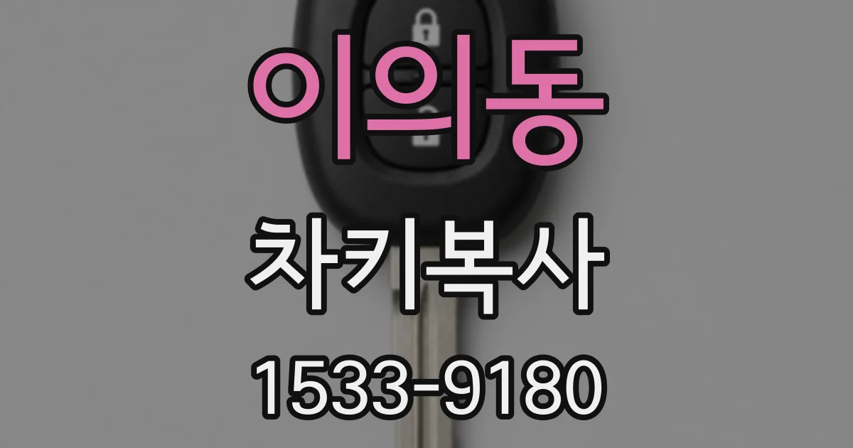 이의동 차키복사