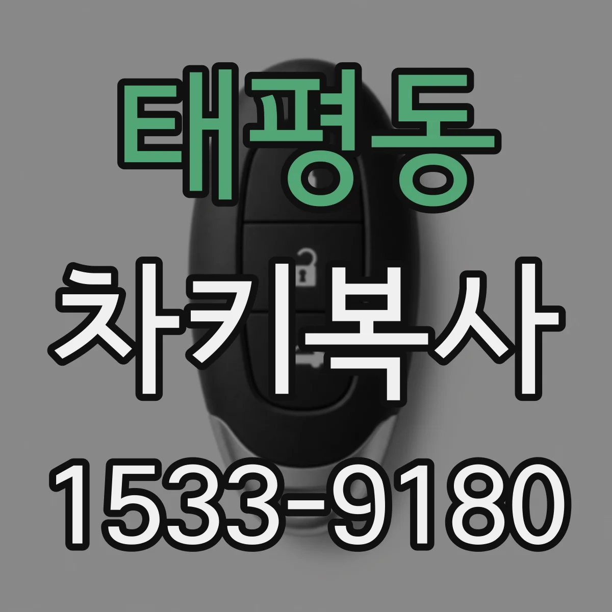 태평동 차키복사
