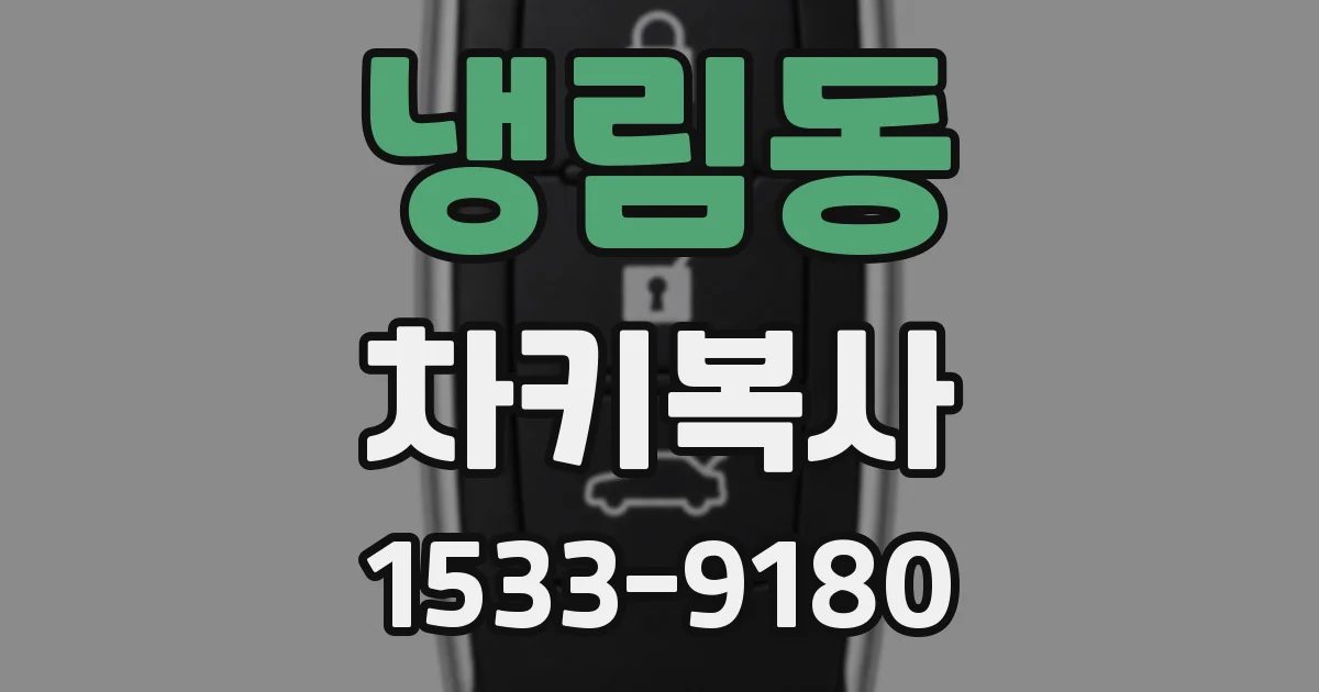 냉림동 차키복사