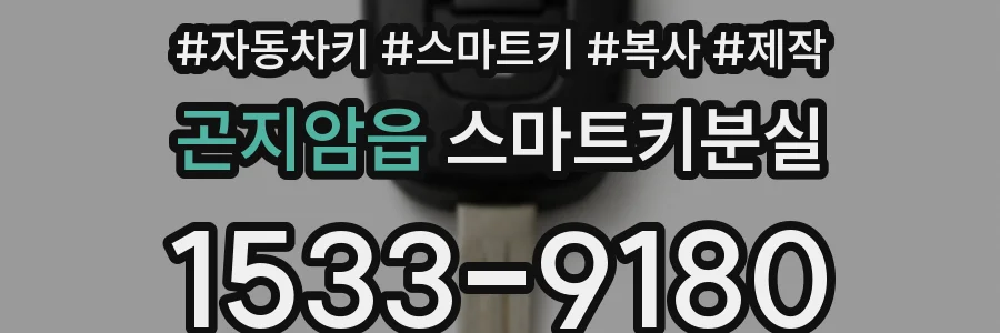 곤지암읍 스마트키분실