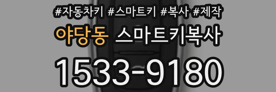 야당동 스마트키복사