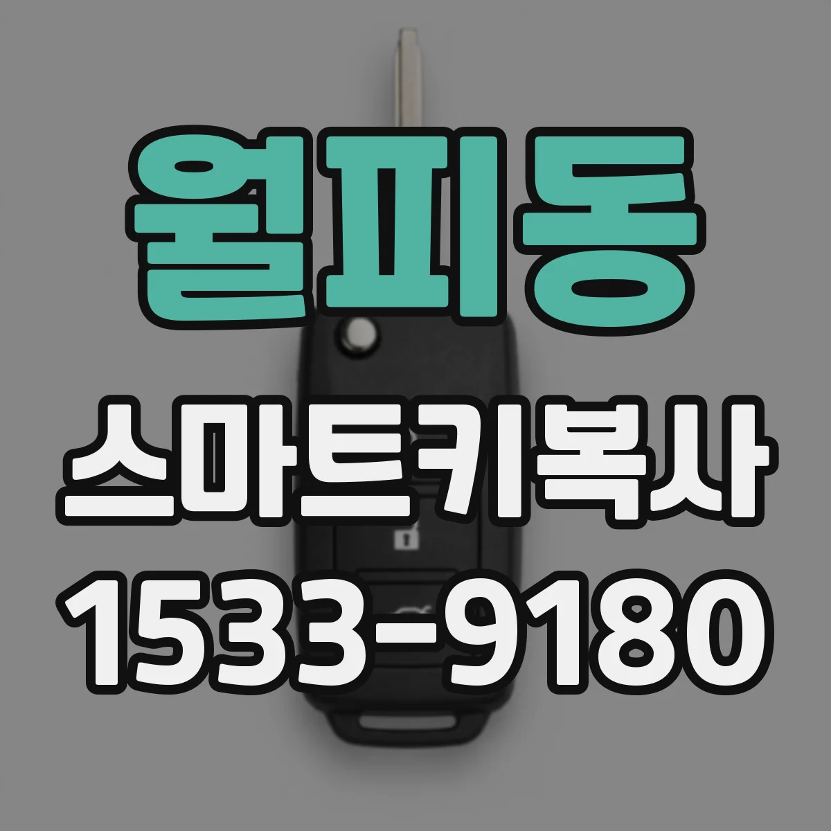 월피동 스마트키복사
