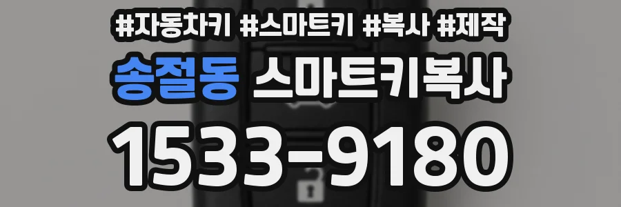 송절동 스마트키복사