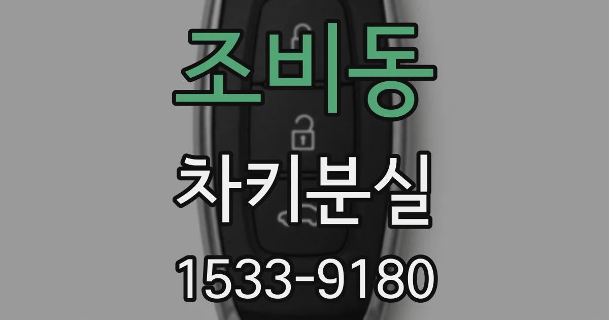조비동 차키분실