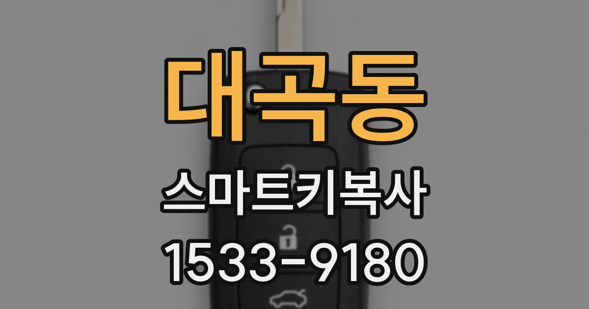 대곡동 스마트키복사