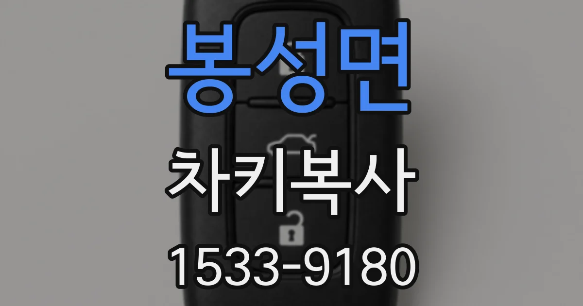 봉성면 차키복사