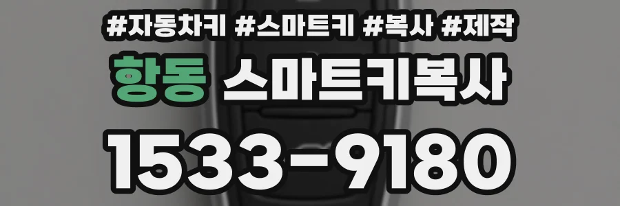 항동 스마트키복사