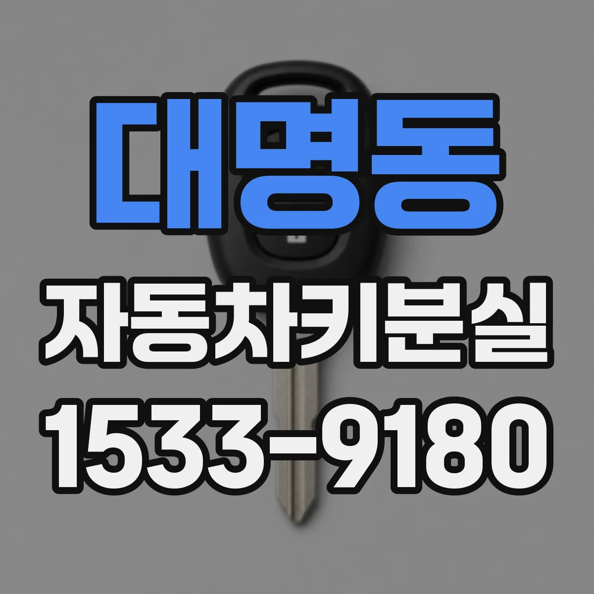 대명동 자동차키분실