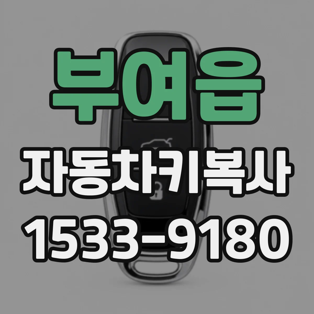 부여읍 자동차키복사
