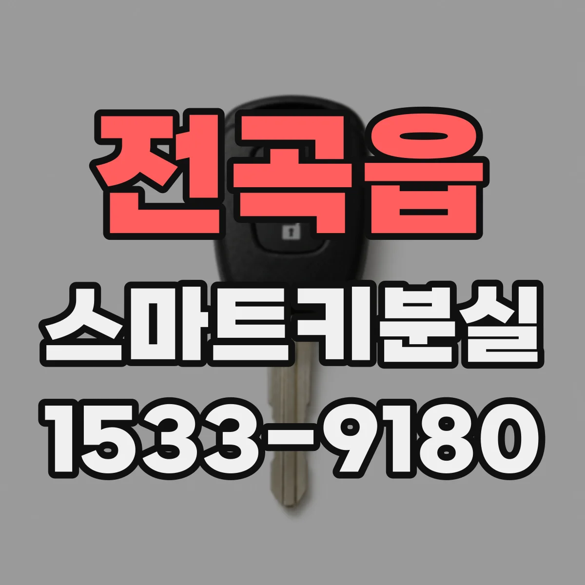 전곡읍 스마트키분실