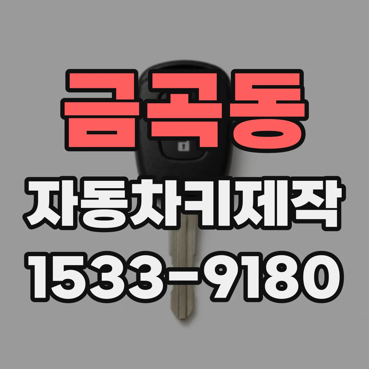 금곡동 자동차키제작