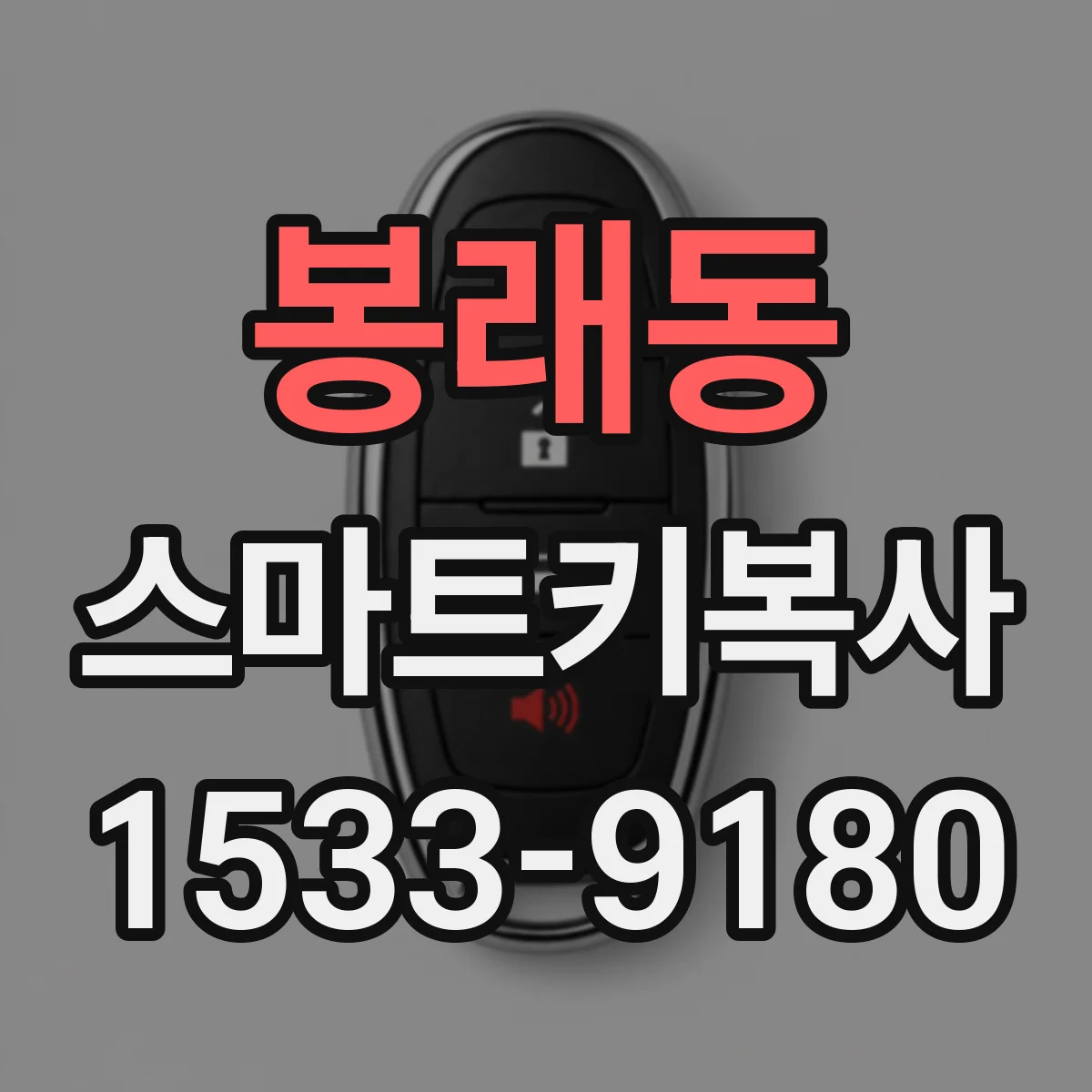 봉래동 스마트키복사