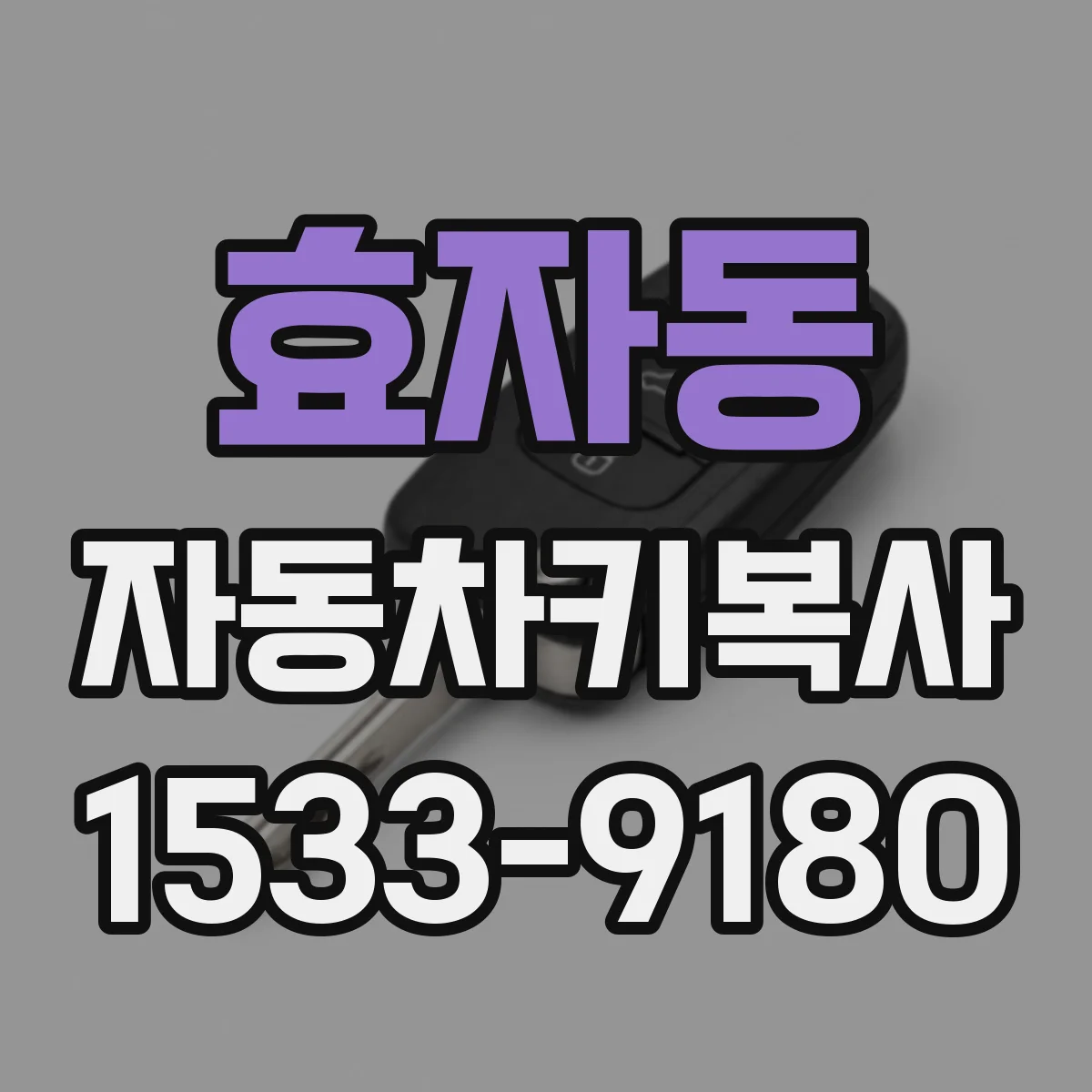 효자동 자동차키복사