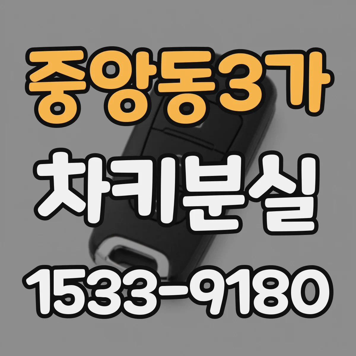 중앙동3가 차키분실