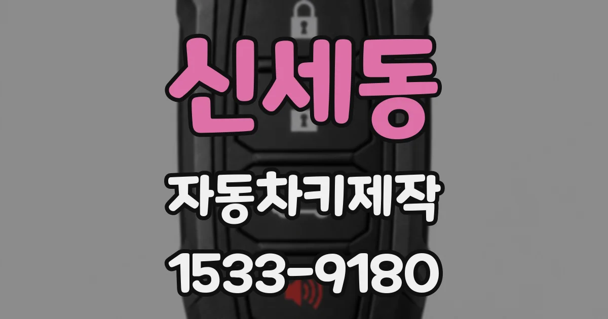 신세동 자동차키제작