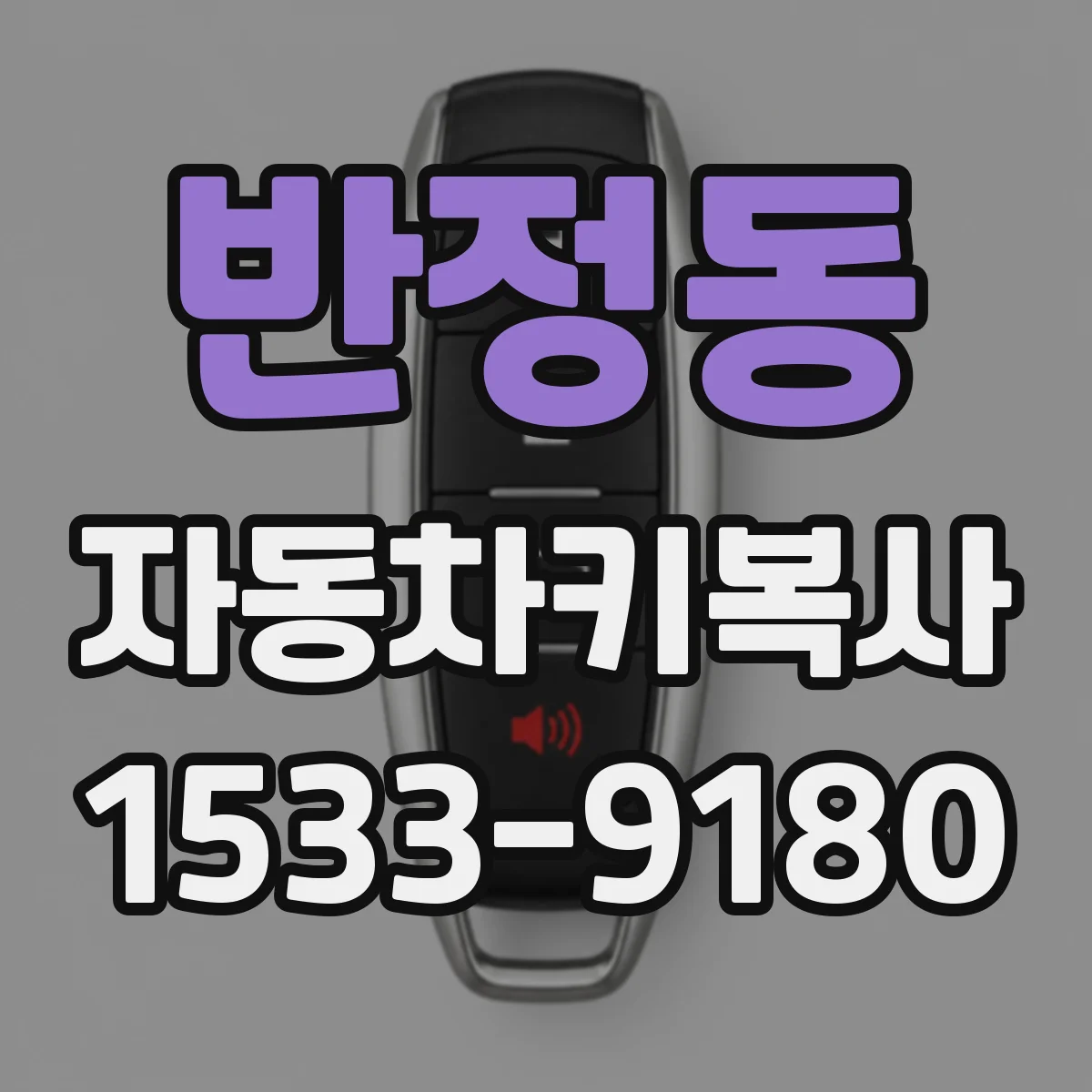 반정동 자동차키복사