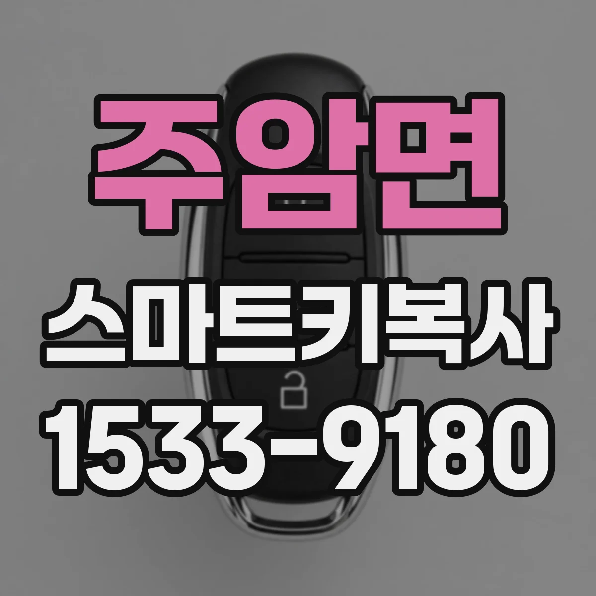 주암면 스마트키복사