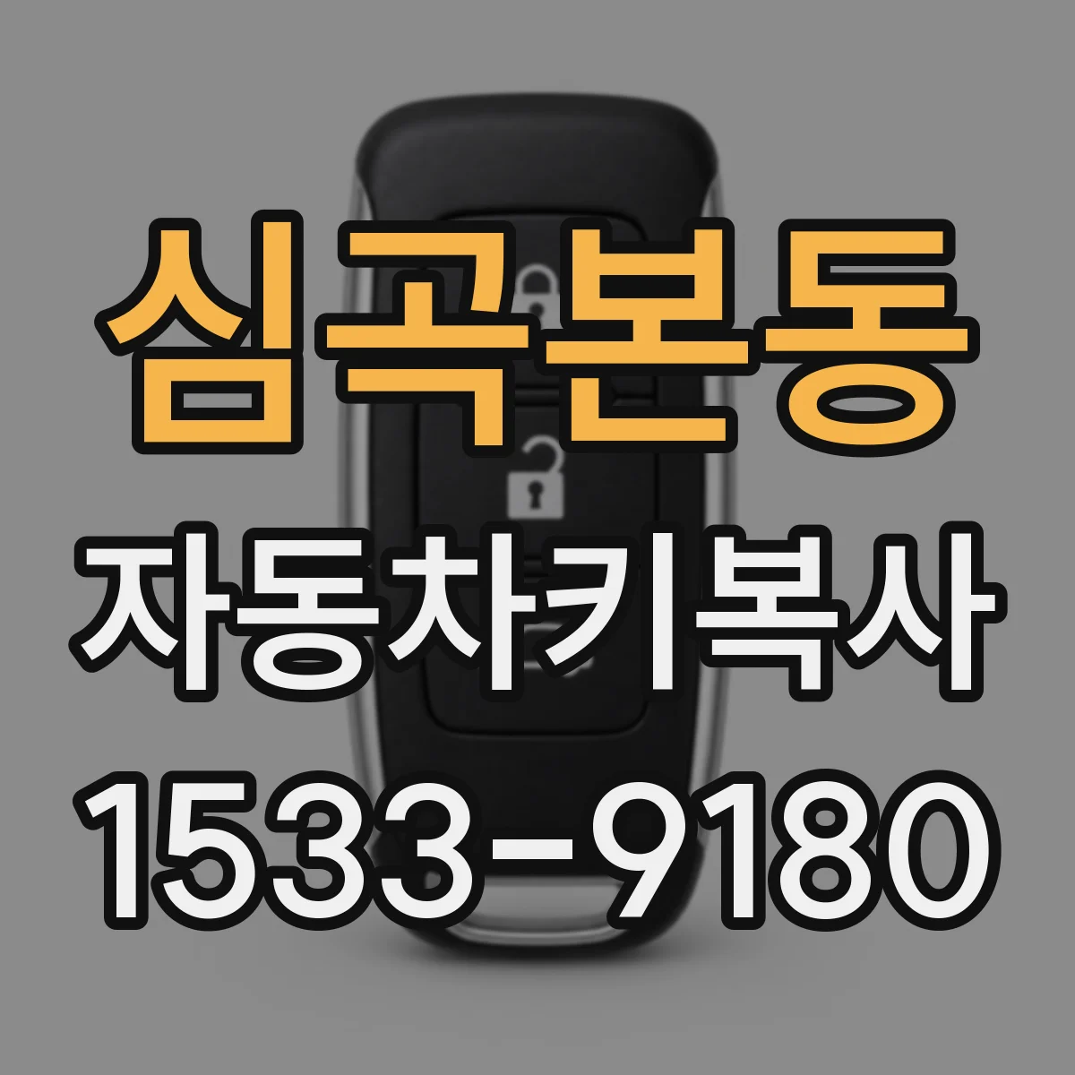 심곡본동 자동차키복사