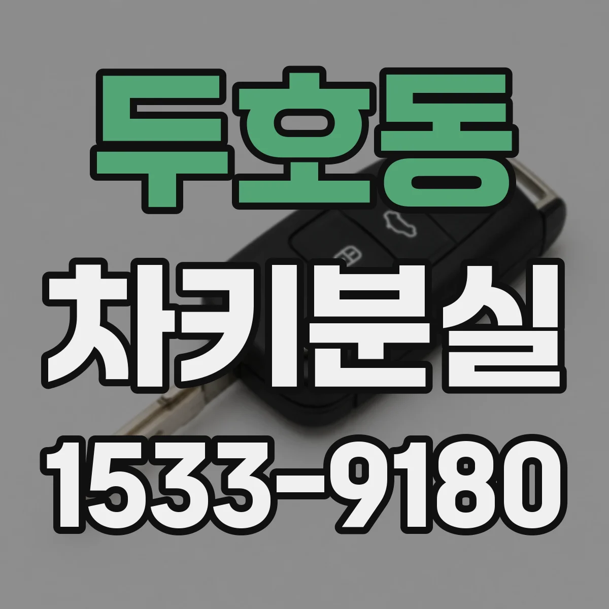 두호동 차키분실