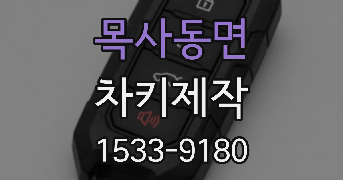 목사동면 차키제작