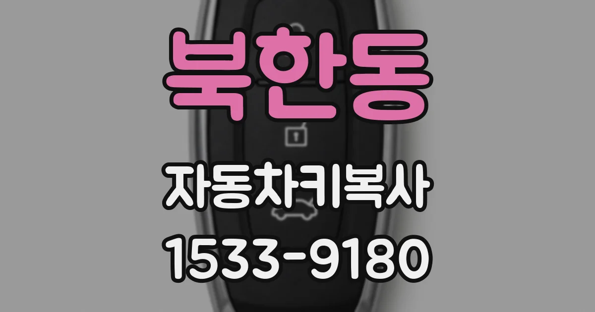 북한동 자동차키복사
