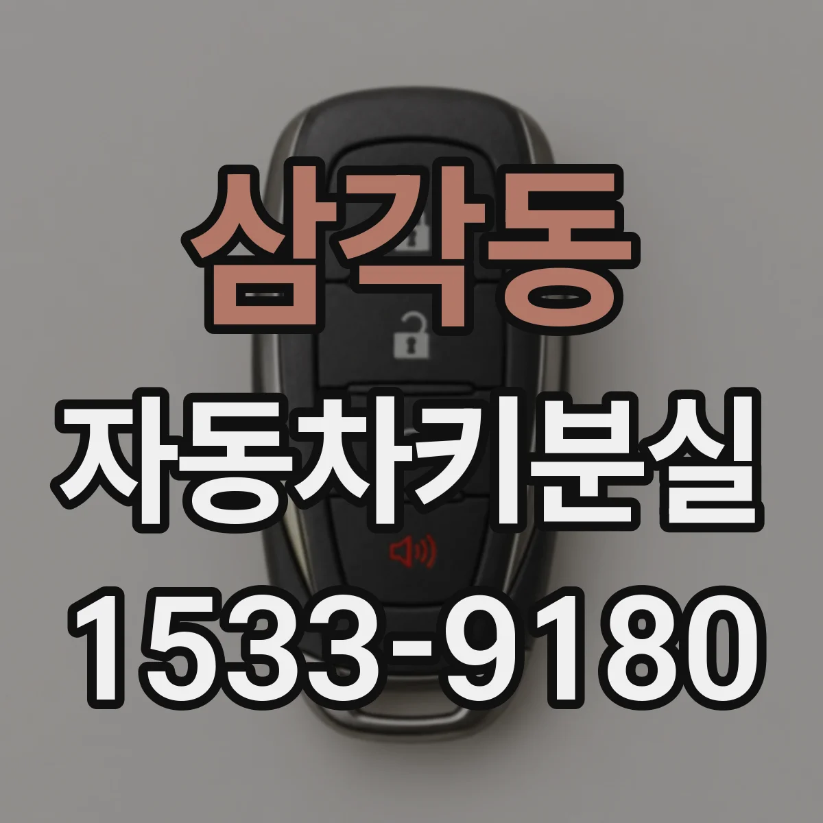 삼각동 자동차키분실