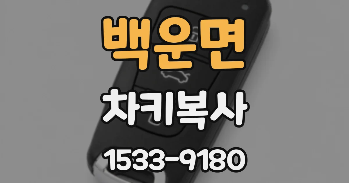 백운면 차키복사