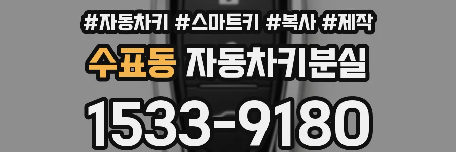 수표동 자동차키분실