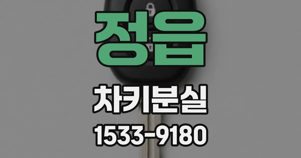 정읍 차키분실