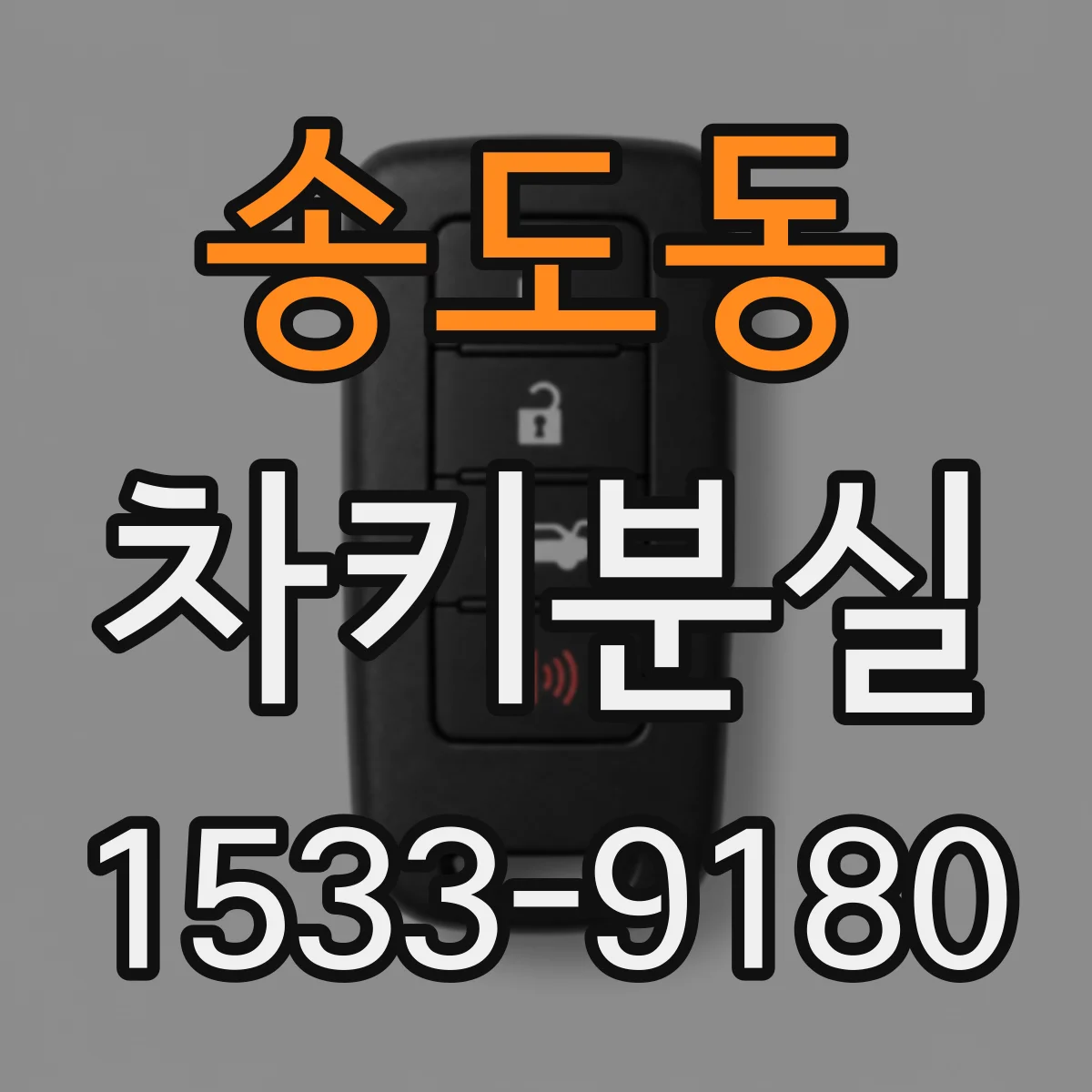 송도동 차키분실