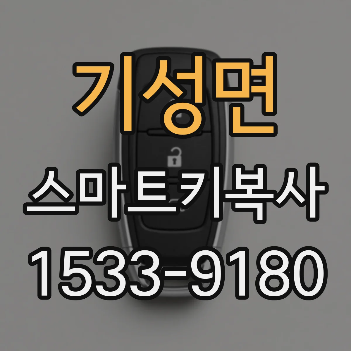 기성면 스마트키복사