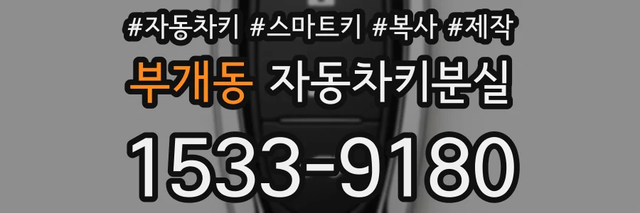 부개동 자동차키분실
