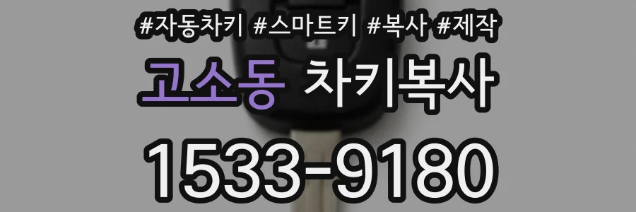 고소동 차키복사