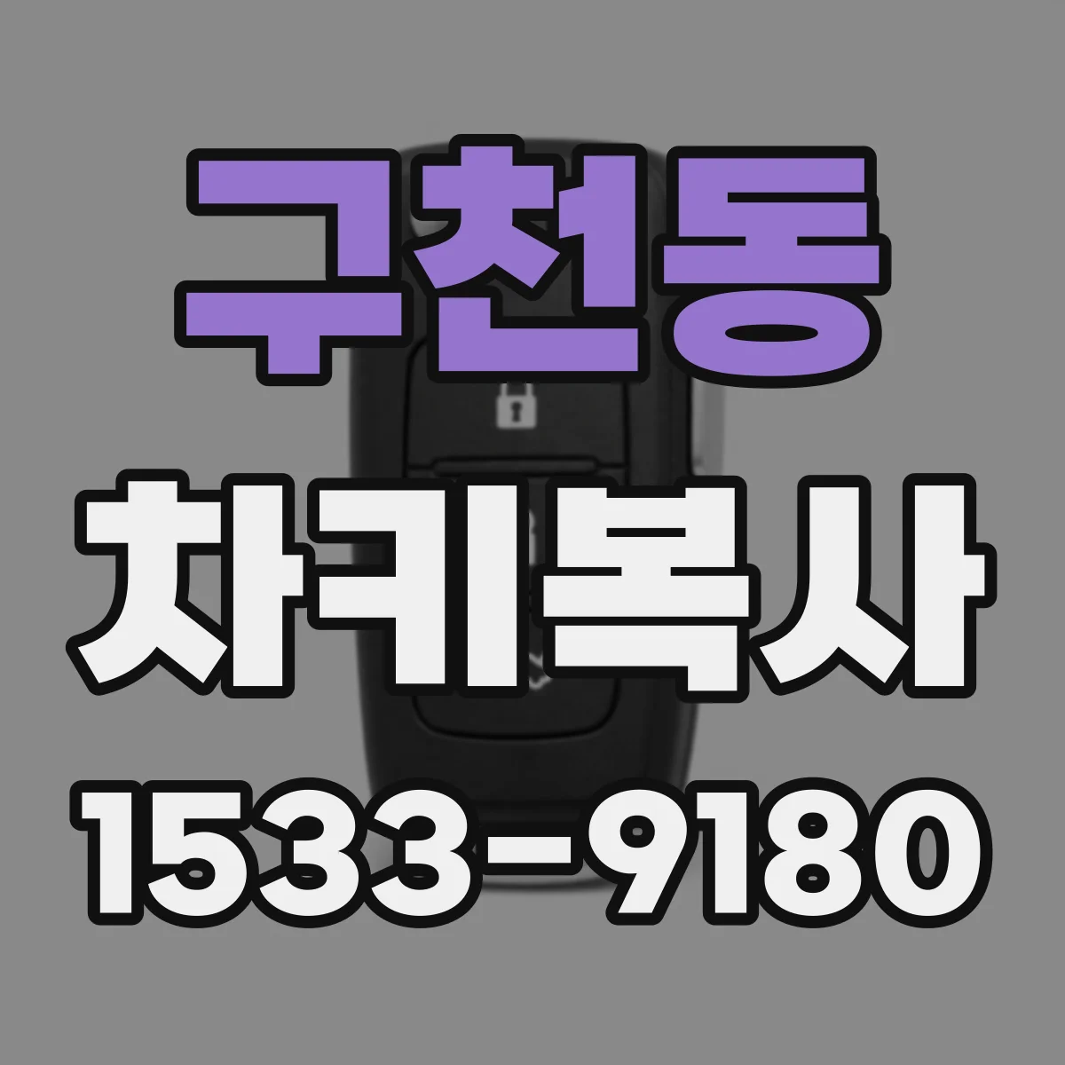 구천동 차키복사