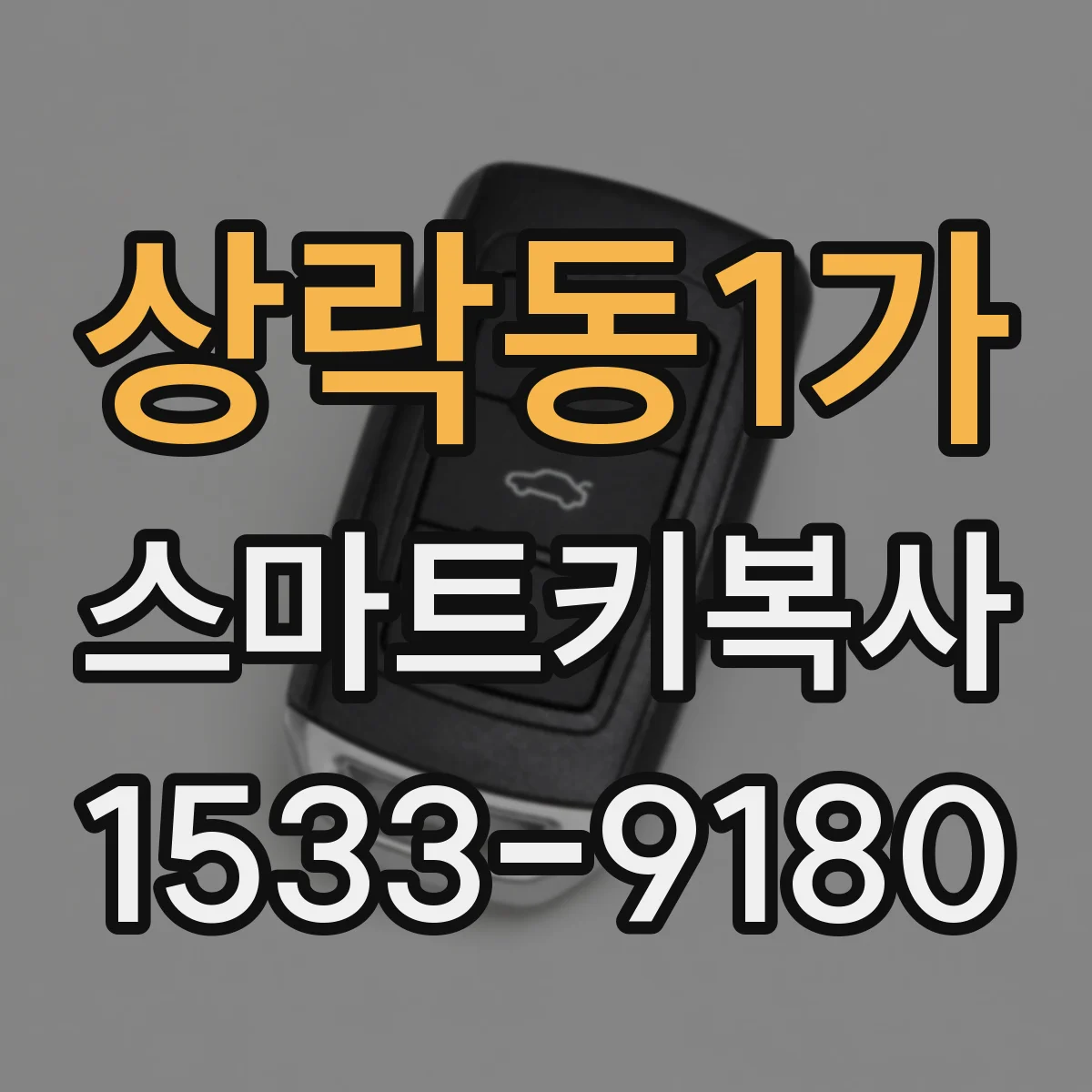 상락동1가 스마트키복사