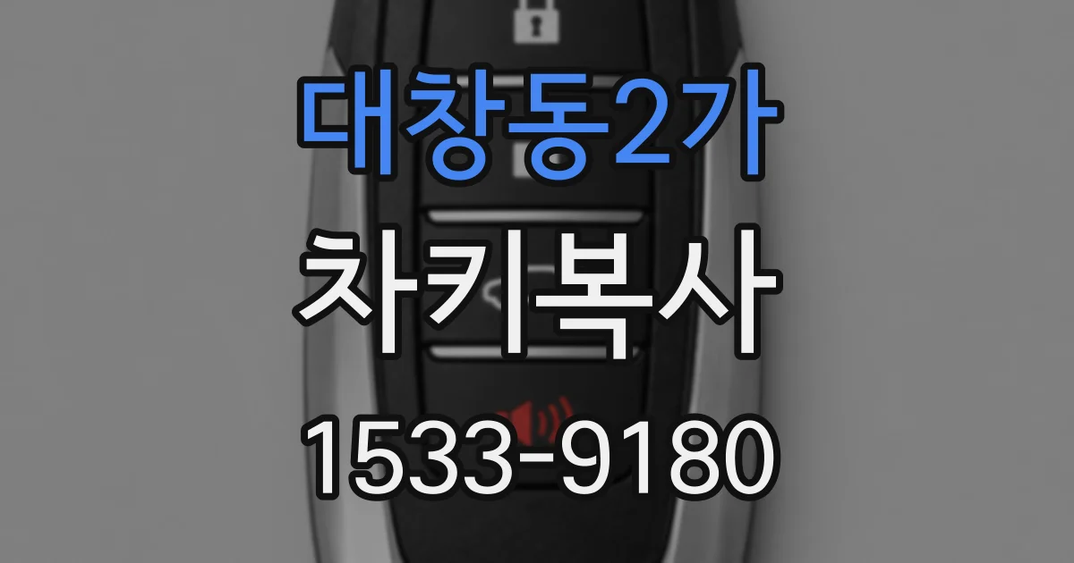 대창동2가 차키복사