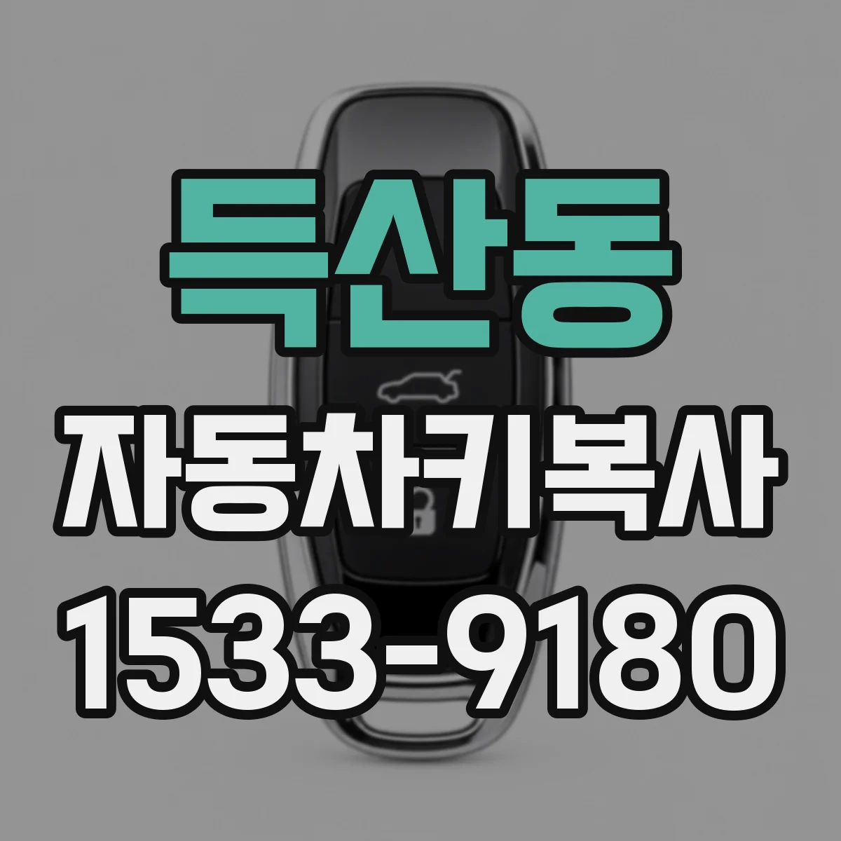 득산동 자동차키복사