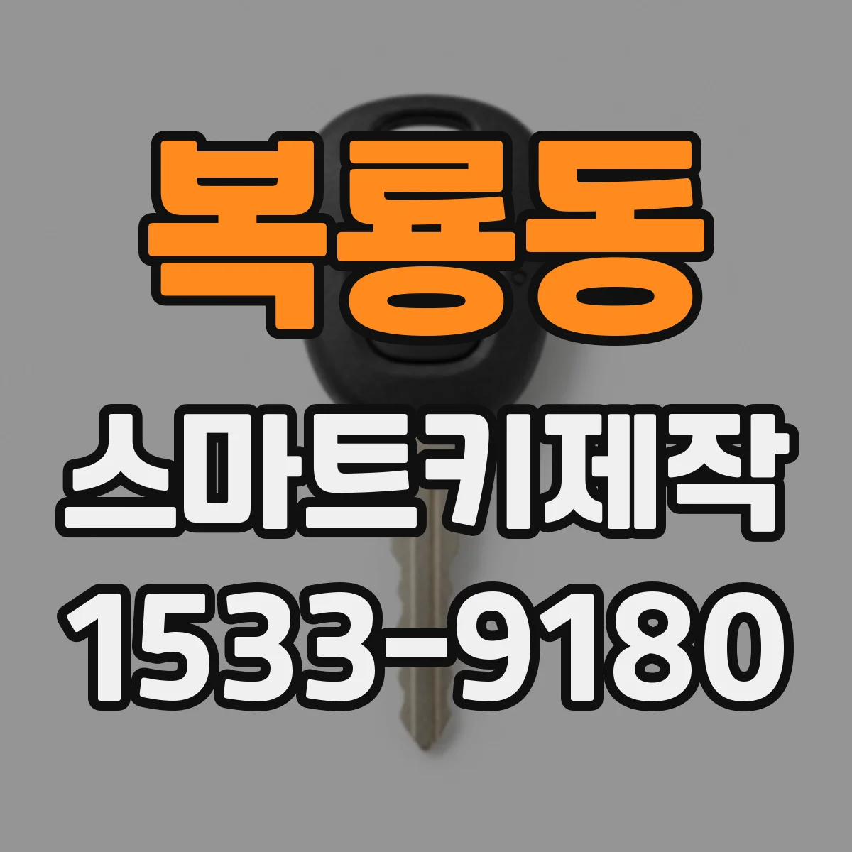 복룡동 스마트키제작